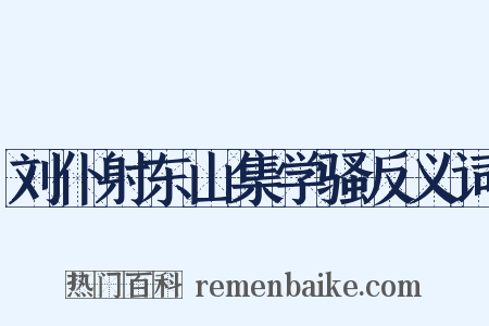 刘仆射东山集学骚反义词是什么意思的图片